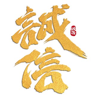 诚信直供的LOGO