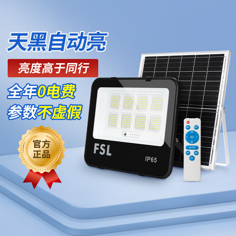 fsl佛山照明led太阳能户外庭院灯投光灯超亮农村家用防水感应路灯