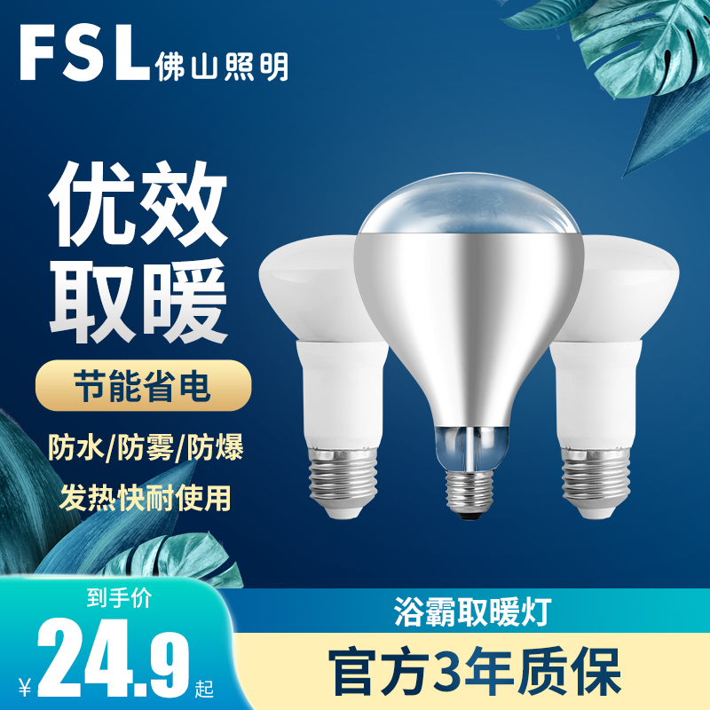 FSL Foshan lighting bath bulwara heating bulb 275w infrared heating suspended ceiling bath bully home screwed bulb