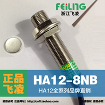 Zhejiang Feiling Hall switch HA12-8NB three-wire NPN type normally closed magnetic hall sensor
