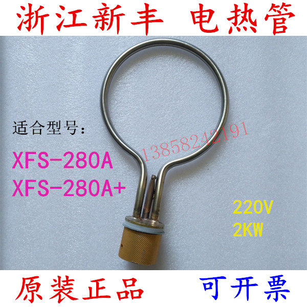 浙江新丰中友XFS-280A手提灭菌器加热管18L消毒锅电热管圈配件24L