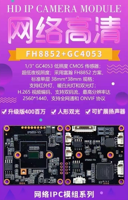 Fuhan network module 4 million FH8852+GC4053 Huishi network module infrared warm light dual light source module