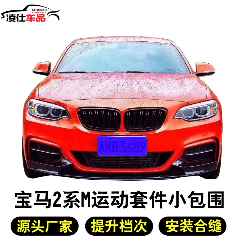 Suitable for BMW2 F22F23 F22F23 218i 220i M Sport kit MP Carbon Fiber Front Lip Rear Lip