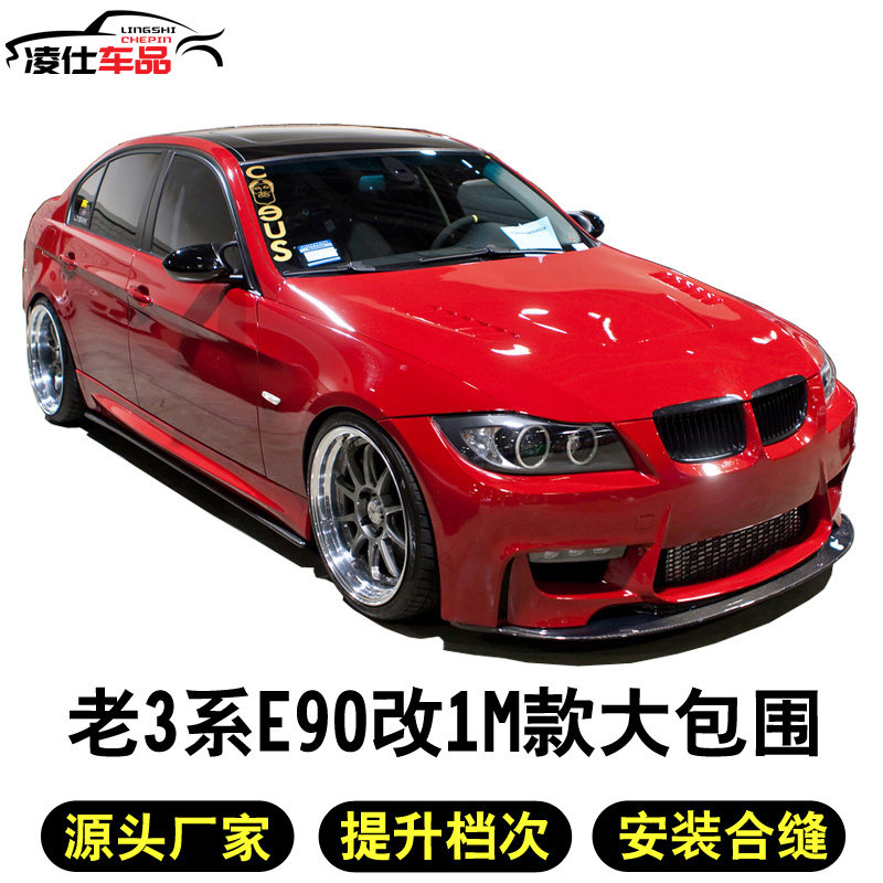 Suitable for BMW3 series e90 retrofit large surround 318i320i 325i 330 to change 1M M3 M4 front and rear lever