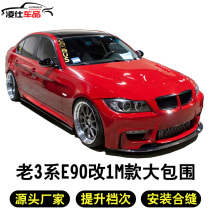 Suitable for BMW 3 series e90 retrofit large surround 318i320i 325i 330 to change 1M M3 M4 front and rear lever