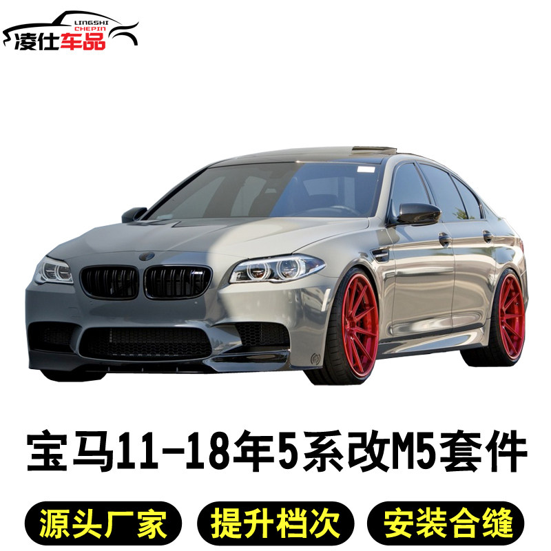 Suitable for 11-17 years BMW5 Faculty retrofit M5 large surround F10F18 change M5 Cross-border mt before and after the net