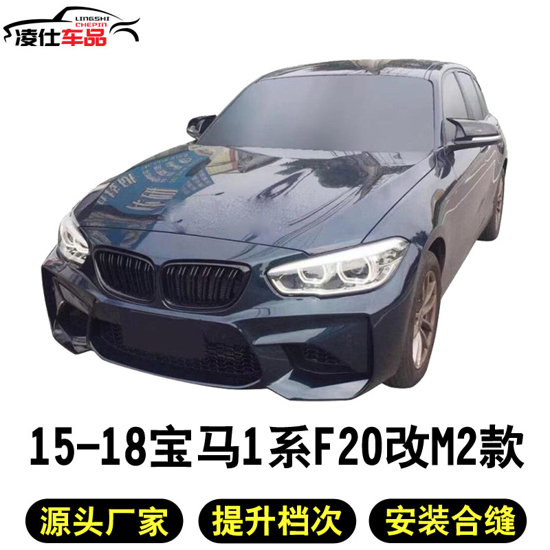 Suitable for BMW15 -18 years 1 Department F20 retrofit large surround MT M2 M4 retrofitting front and rear bumper tail