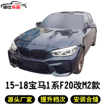 Suitable for BMW 15 -18 years 1 Department F20 retrofit large surround MT M2 M4 retrofitting front and rear bumper tail