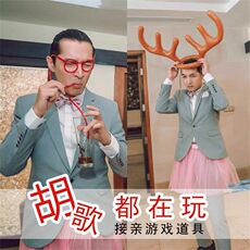 прикол 抖音网红婚礼麋鹿头箍套圈游戏道具整蛊伴郎创意接亲道具