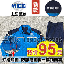 Shanghai Baoye overalls set anti-static reinforcement models China Metallurgical winter clothes spot factory clothes