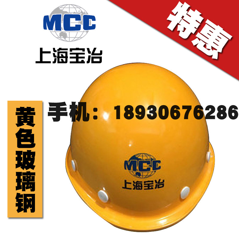 Shanghai Baoye safety helmet yellow FRP safety helmet China Wuye safety helmet Baosteel safety helmet No. 20