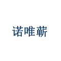 诺唯蕲