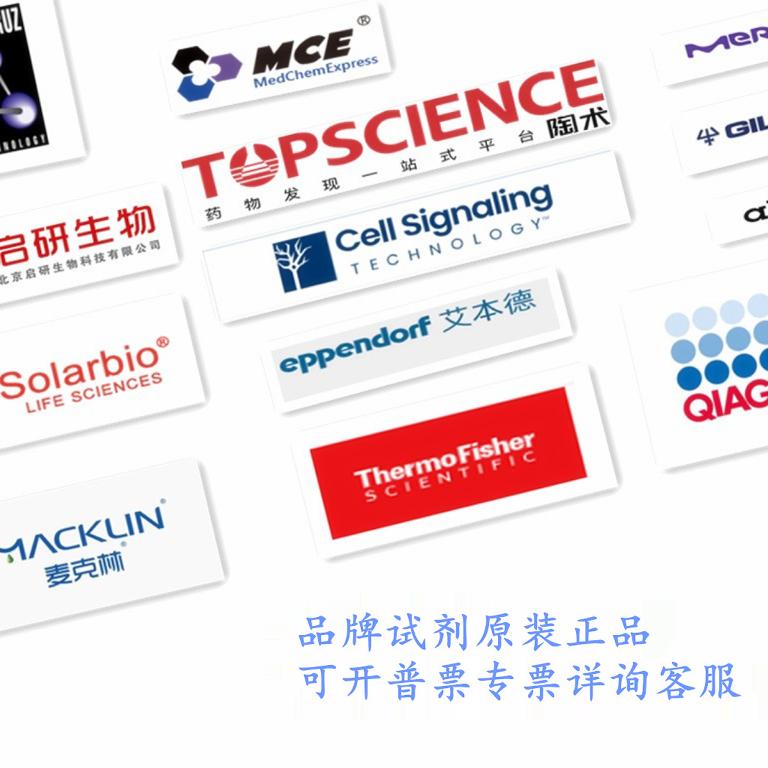 Santa TargetMol MCE 麦克林 Thermo CST Qiagen索莱宝等试剂品牌