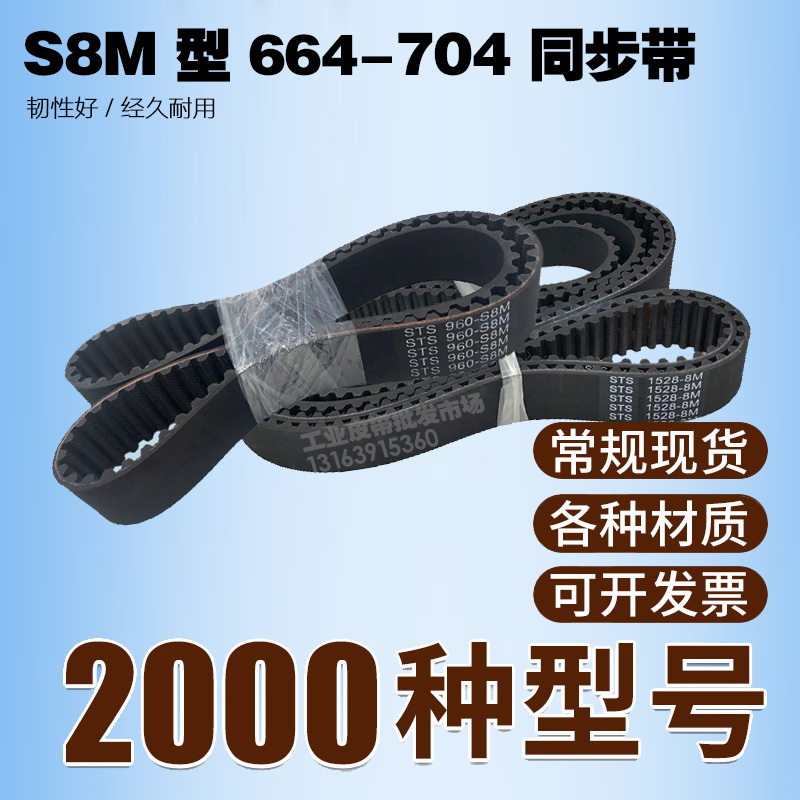 S8M Industrial Synchronous Belt S8M664 S8M688 S8M696 S8M704 S8mm Belt