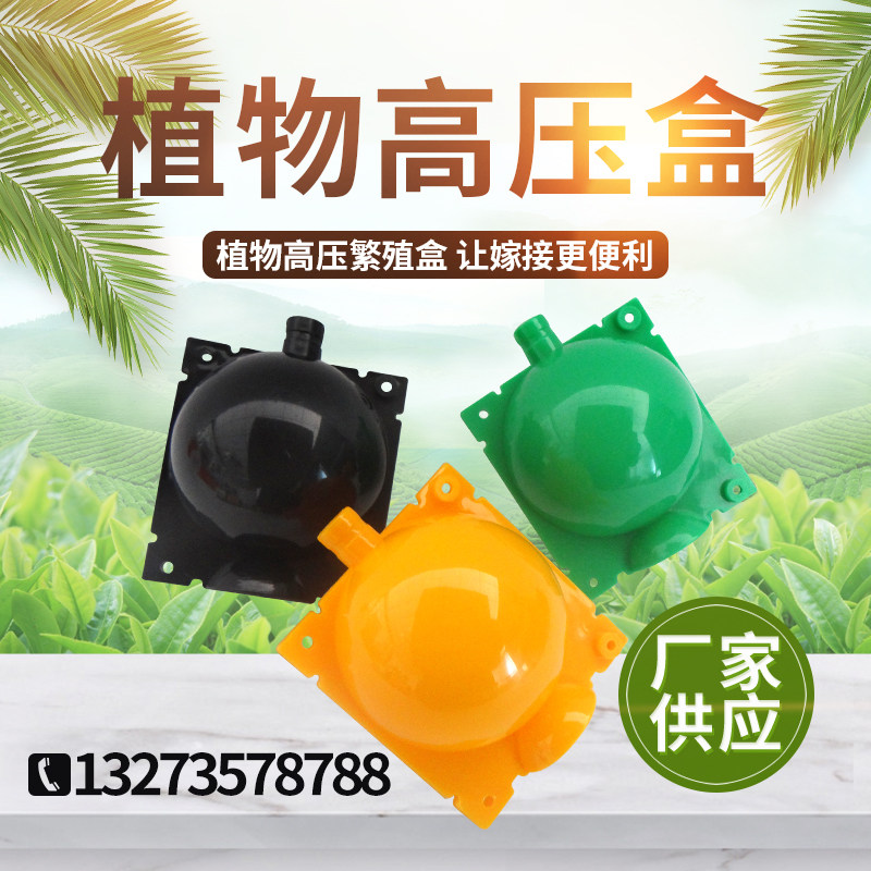 High-pressure box grafting box plastic plant high-pressure cone grafting artifact high-altitude pressure branch box rooting device breeding box