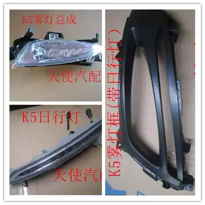 Angel KIAk5 front fog lamp assembly front anti-fog lamp assembly headbar lamp daytime running lamp fog lamp frame original boutique