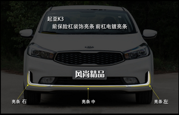 KIA 1617K3 pre - insurance pole decorates bright bars front - line plating strips under the front - line wind mesh brightness