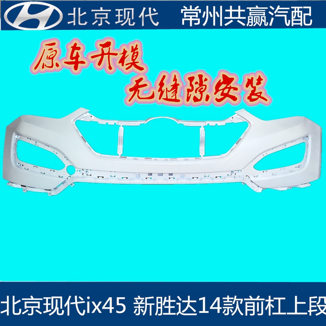 Beijing Hyundai ix45 new Santa Fe front bumper rear bumper front and rear bumper front bumper rear bumper no need to spray paint