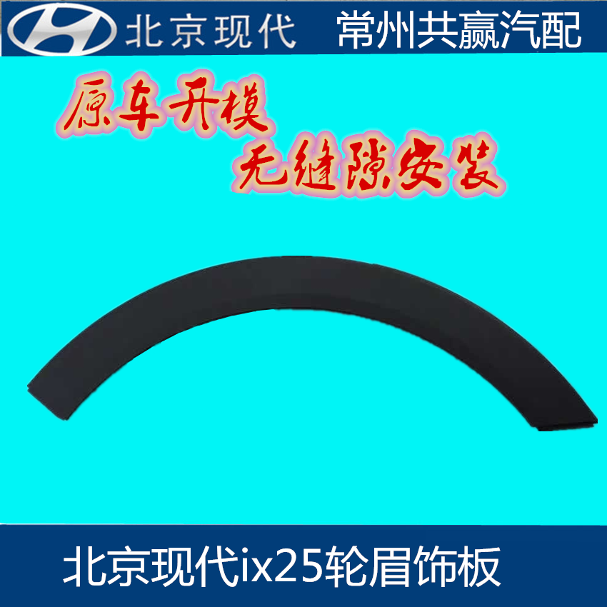Beijing Modern ix25 Wheel Brow Leaf wheel brow front and rear wheel eyebrow plate Leaf Plate Wheel Plaque Special-Taobao