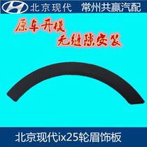 Beijing Hyundai ix25 wheel eyebrow fender wheel eyebrow front and rear wheel eyebrow guard leaf plate wheel trim special car