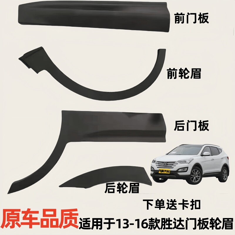 Beijing Hyundai 13-17 Models Ix45 Door Trim Panels, New Santa Fe Fender Flares, 17 Models Door Panel Protection Panels Beijing Hyundai 13-17 Models Ix45 Door Trim Panels, New Santa Fe Fender Flares, 17 Models Door Panel Protection Panels