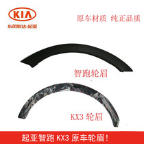 Kia Smart Run Front Wheel Eyebrow Fender Anti-collision Adhesive