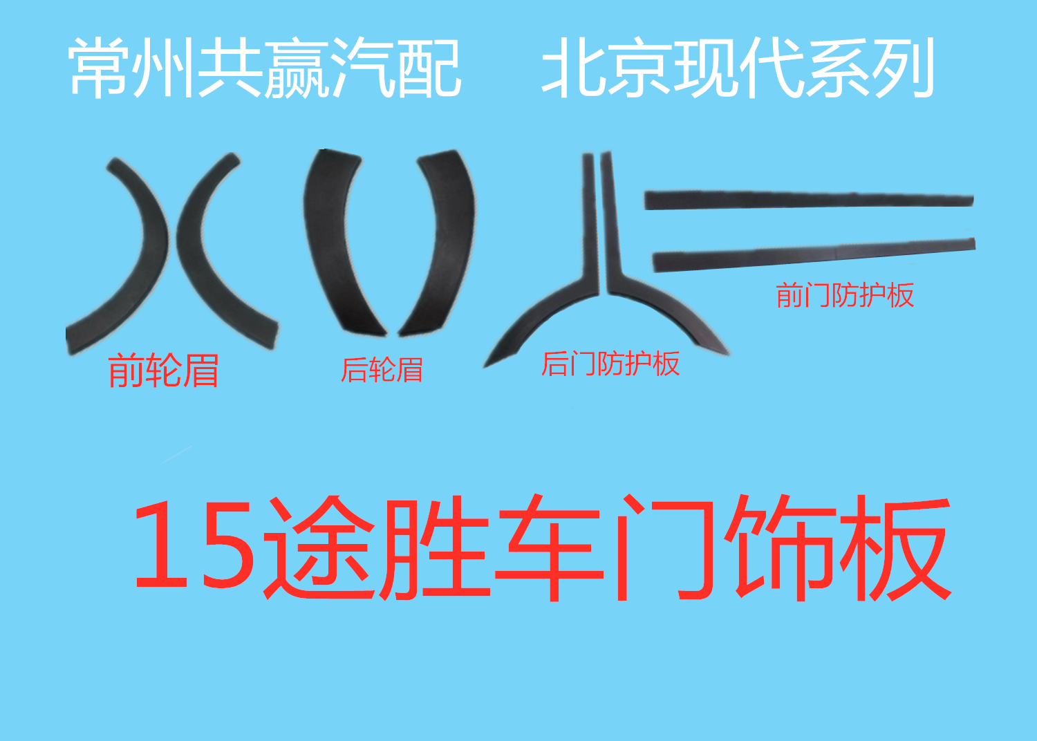 Modern brand new way to win 15 paragraph 18 car door outer guard plate front and rear door plate wheel brow anti-collision strip-Taobao