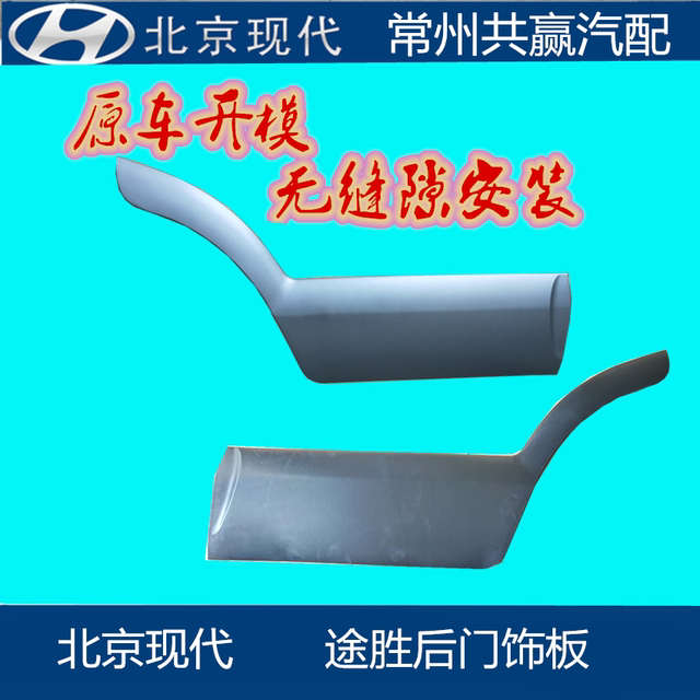 Beijing Hyundai old model new Tucson door trim panel guard panel door trim strip large surround guard panel wheel eyebrow with paint boutique