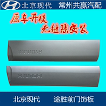 Beijing Hyundai old new Tucson door trim guard plate door trim large surround guard plate wheel eyebrow with paint boutique