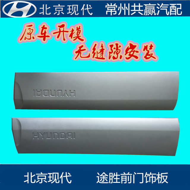 Beijing Hyundai old model new Tucson door trim panel guard panel door trim strip large surround guard panel wheel eyebrow with paint boutique
