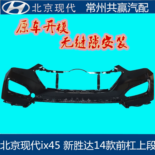 Beijing Hyundai ix45 new Santa Fe front bumper rear bumper front and rear bumper front bumper rear bumper no need to spray paint