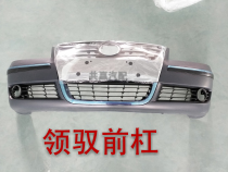 Volkswagen Passat old Ling Yu front bumper front bumper front bumper rear bumper assembly front and rear bumper skin