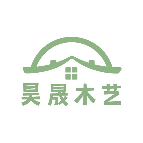 昊晟木艺