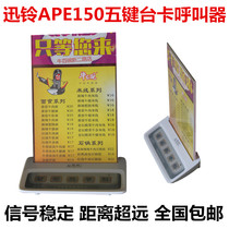 Xunling APE150 five-key station card wireless pager catering hotel cafe service bell luxury call bell