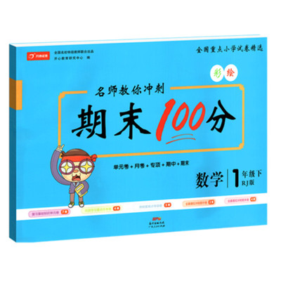 1年级下数学试卷测试卷全套全彩版