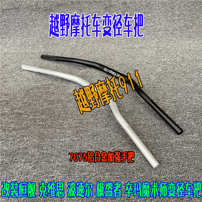 Off-road vehicle modified 7075 variable-diameter handlebar pole thief Bozoerkeweisi Heng ship 7 series aluminum alloy handlebar