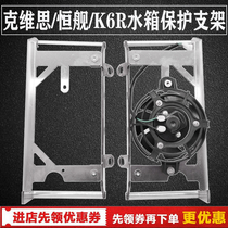 Retrofit KTM17-20 models of constant ship Two-punch K6R open HeinekVieth NC250 water tank protection bracket stainless steel frame