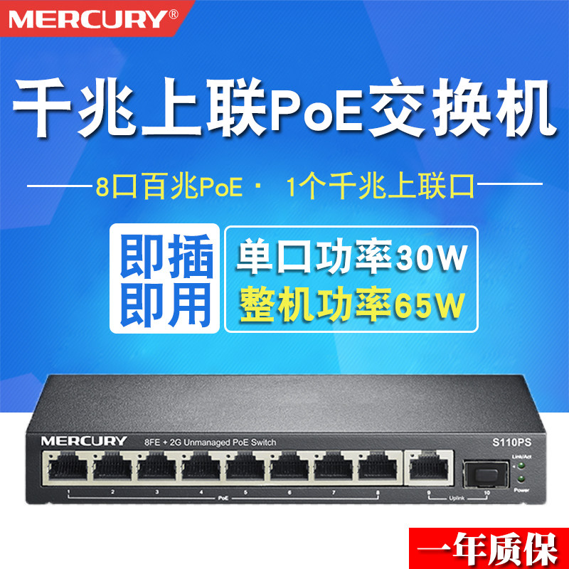 Mercury S110PS Gigabit Uplink 8-port 100 Gigabit standard PoE power supply switch Monitoring AP power supply switch
