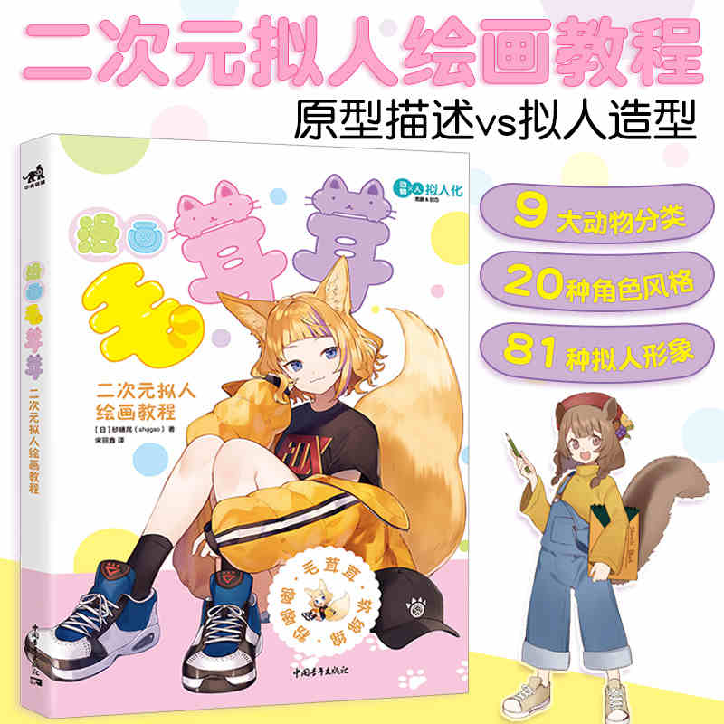 Comic furry two-dimensional anthropomorphic painting tutorial anthropomorphic cute animal weather flower illustration tutorial book