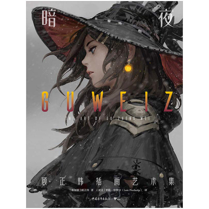 Dark Night: Gu Zhengwei Illustration Art Collection Illustration Collection Original Illustration Comic Ghost Knife CG Original Painting Collection