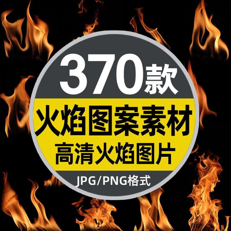 火焰燃烧jpg背景免扣png图片字母设计影楼ps后期透明合成素材模板 火焰燃烧jpg背景免扣png图片字母设计影楼ps后期透明合成素材模板