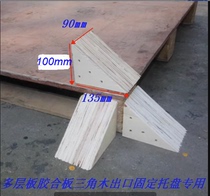 Pallet fixed plywood triangular wood multi-layer board export fumigation-free container multi-layer board wood wedge