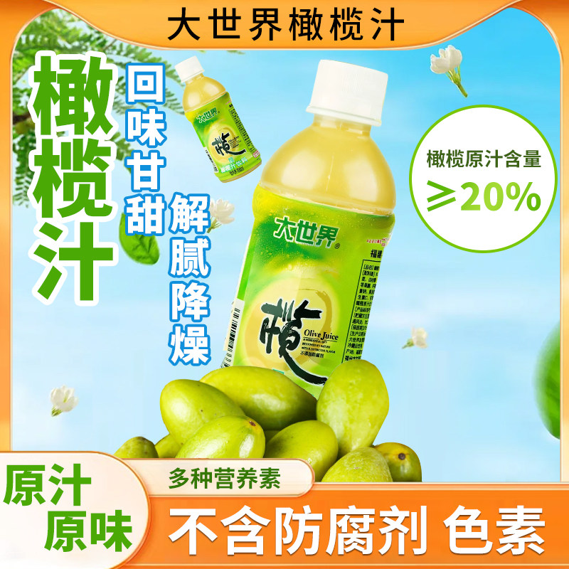 大世界橄榄汁:福建特产甘甜饮品,夏季解渴神器,300ml*12瓶整箱特惠!-果味-淘宝好物网