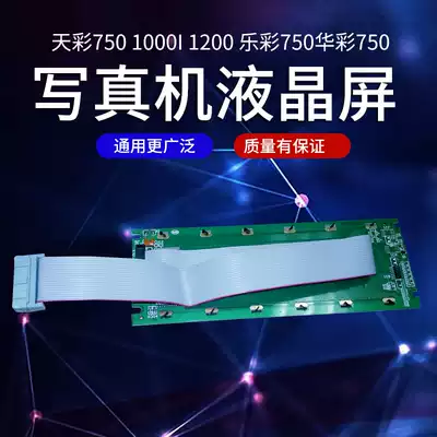 Tiancai 750 1000I 1200 Le Cai 750 Huacai 750 photo machine LCD screen universal type