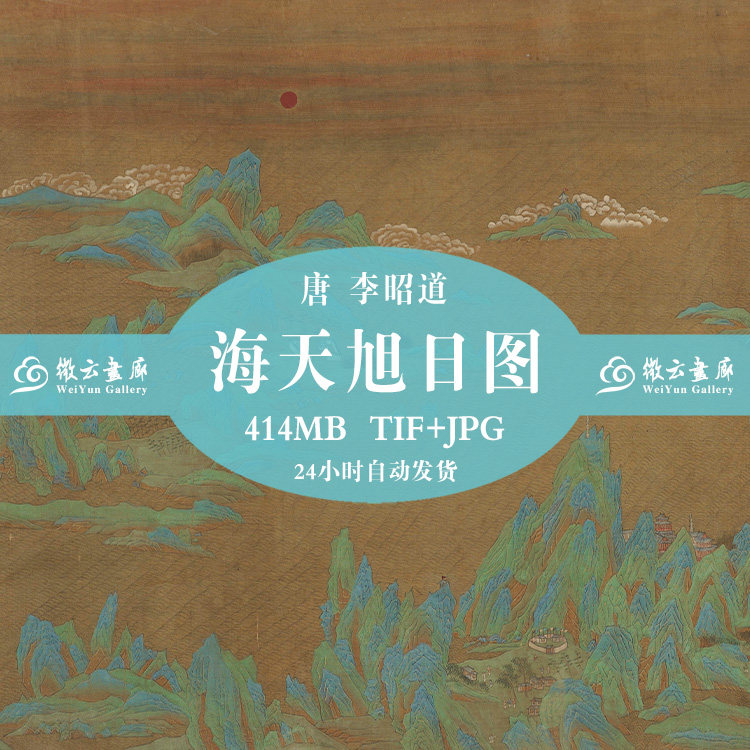 Ancient Chinese famous painting Tang Li Zhaodao Haitian Rising Sun picture volume high-definition Chinese painting large picture electronic version online disk send