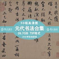 The Yuan Dynasty Calligraphy HD Original Photo Material Conset Character Post Zhao Meng Fu Moral Scriptum and Qianqiu Deep post on the right patch
