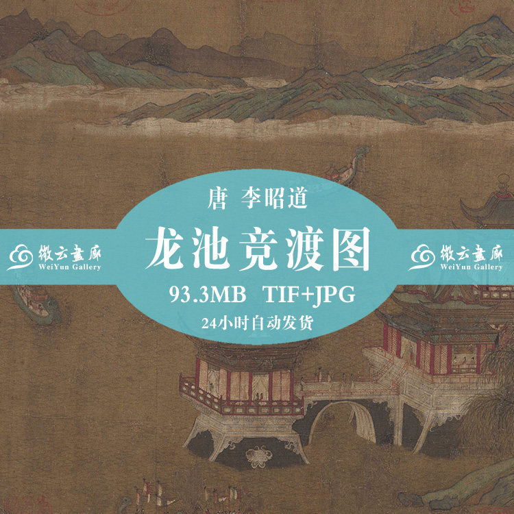 Ancient Chinese famous paintings Tang Li Zhaolu Longpool Bidding For the Song and Song of the High Qing Grand Tues Electronic version of the Internet tray