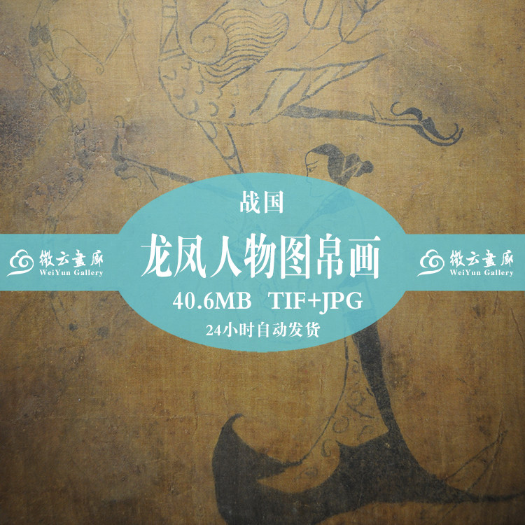 Spring and Autumn Warring States Chu dragon and Phoenix figure figure silk painting High-definition large picture material data electronic version of the network disk to send