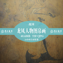 The Spring and Autumn Warring State Chu Guofeng figure picture and silk painting Gao Qing Great pictures material information Electronic internet disc Send