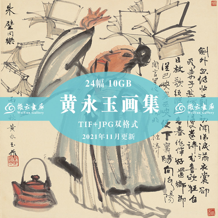 National painting master Huang Yongyu material high-definition electronic version of the collection 24 Eight Immortals characters Four Seasons floral lotus picture